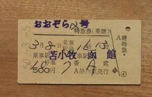 硬券 304 おおぞら2号（乗継）苫小牧-函館 昭和50年 静内駅発行 0797