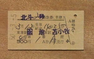 硬券 304 北斗2号(乗継) 函館-苫小牧 昭和50年 静内駅発行 0798