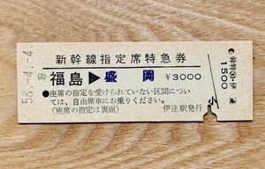 硬券 307【常備券】新幹線指定席特急券 福島-盛岡 昭和58年 伊達駅発行 NO.01223