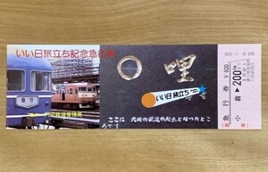 記念切符【見本品】国鉄 いい日旅立ち 記念急行券 No.1082 小倉駅発行