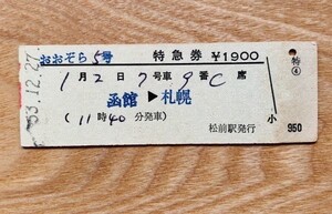 硬券 307 おおぞら5号 特急券 函館-札幌 昭和53年 松前駅発行 NO.0447