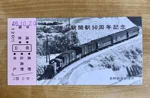 記念切符 国鉄 飯山駅開駅50周年 記念乗車券 1971年10月20日 No.0607 飯山駅発行