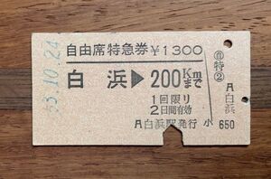 硬券 302 自由席特急券 白浜→200Kmまで 白浜駅発行 No.0554