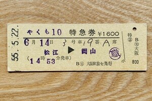 硬券 307 やくも10号 特急券 松江-岡山 昭和55年 マル交大阪駅旅セ発行 NO.00693