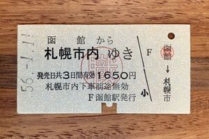 硬券 100 A型 一般式 乗車券 国鉄 マル職 函館から札幌市内ゆき 1650円 昭和56年 No.0200