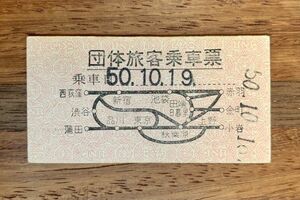 硬券 100 A型 乗車券 国鉄 団体旅客乗車票 東京都区内 昭和50年 No.5683