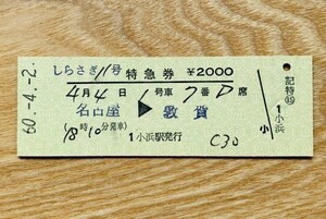 硬券 307 しらさぎ11号 特急券 名古屋-敦賀 昭和60年 小浜駅発行 NO.0832