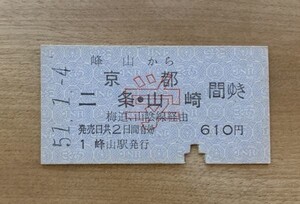 硬券 100 A型 一般式 乗車券 国鉄 宮津線 峰山から京都・二条-山崎間ゆき 学割 610円 昭和51年 No.0682