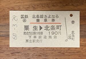 硬券 100 A型 乗車券 国鉄 北条線 さよなら乗車券 粟生→北条町 190円 昭和60年 No.1975