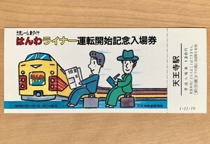 記念切符 国鉄 はんわライナー 運転開始 記念入場券 昭和61年11月1日 No.0595 天王寺鉄道管理局