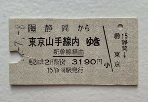 硬券 100 A型 一般式 乗車券 JR東海 静岡から東京山手線内ゆき 新幹線経由 3190円 No.4463