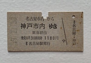 硬券 100 A型 一般式 乗車券 国鉄 名古屋市内から神戸市内ゆき 東海経由 1180円 昭和49年 No.1633