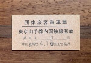 硬券 100 A型 乗車券 国鉄 団体旅客乗車票 東京山手線内国鉄線有効 日 富士宮発行 No.3584