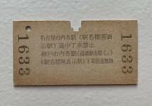 硬券 100 A型 一般式 乗車券 国鉄 名古屋市内から神戸市内ゆき 東海経由 1180円 昭和49年 No.1633_画像2