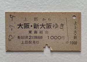 硬券 100 A型 一般式 乗車券 国鉄 上郡から大阪・新大阪ゆき 東海経由 1000円 昭和52年 No.2826