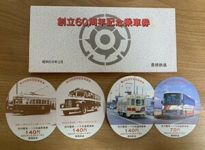 記念切符 豊橋鉄道 創立60周年記念乗車券 昭和59年3月 No.002849