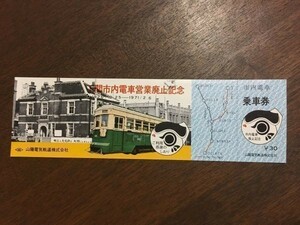 記念切符 下関市内電車営業廃止記念 山陽電気軌道 1926年12月25日-1971年12月6日