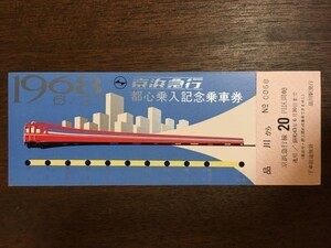 記念切符 京浜急行 都心乗入記念乗車券 1968年6月21日 No.0068 品川駅発行