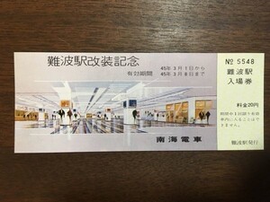 記念切符 南海電車 難波駅改装記念 昭和45年 No.5548