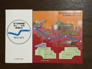 記念切符 名古屋市交通局 地下鉄鶴舞線 浄心⇔伏見開通記念 昭和56年11月27日 台紙&ケース付 No.8937