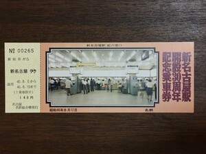 記念切符 名古屋鉄道 新名古屋駅開設30周年記念乗車券 昭和46年8月12日 No.00265 名古屋名鉄総合案内所発行