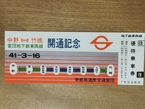 記念切符 営団地下鉄 東西線 中野-竹橋 開通記念 優待乗車券 昭和41年3月16日