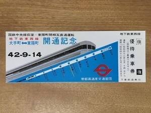 記念切符 営団地下鉄 東西線 大手町-東陽町 開通記念 優待乗車券 昭和42年9月14日