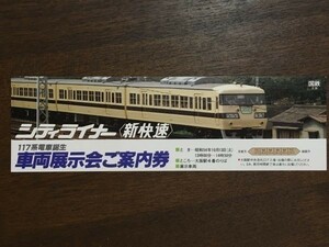記念切符 国鉄 大阪 シティライナー〈新快速〉117系誕生車両展示会ご案内券 昭和54年10月13日