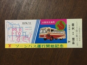 記念切符 大阪市交通局 ゾーンバス運行開始記念 1974年11月