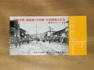 A 京都市交通局 京都市電 四条線 千本線 大宮線 廃止記念 昭和47年 京都市交通局 鉄道友の会京都支部