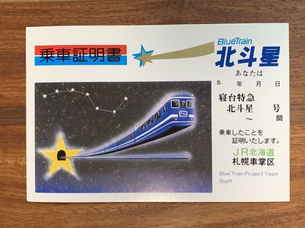 寝台特急 北斗星号 乗車証明書 www.ch4x4.com