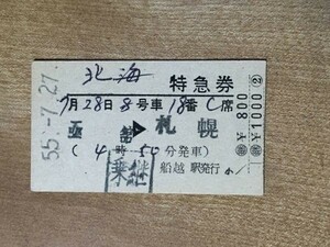 硬券 303 北海号 特急券 函館→札幌 男鹿線 船越駅発行 昭和55年 No.00101