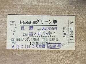 硬券 303 特急・急行用グリーン券 長野→名古屋市内 高蔵寺駅発行 昭和49年 No.4555