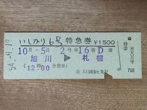 硬券 305 いしかり6号 特急券 旭川→札幌 昭和54年 日 天王寺駅旅セ発行 NO.07918