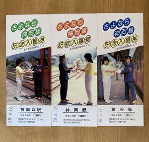 記念切符 国鉄 さよなら神岡線 記念入場券 昭和59年9月10日 3枚組