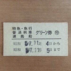 硬券 303 特急 急行 普通列車 連絡船 グリーン券 マル特 発行者名 博多駅長 昭和57年 9525