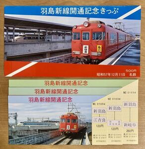 記念切符 名鉄 羽島新線開通記念きっぷ 3枚組 昭和57年12月11日 新羽島駅発行 No.01694