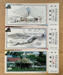 記念切符【見本品】国鉄 甲府駅 橋上駅舎開業 記念入場券 3枚組 昭和59年8月21日 No.2906 東京西鉄道管理局 甲府駅発行