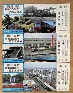 記念切符【見本品】国鉄 西川口駅開業30周年 記念入場券 3枚組 昭和59年9月1日 東京北鉄道管理局 西川口駅発行