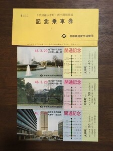 記念切符 営団地下鉄 千代田線 大手町⇔霞ヶ関間開通記念 3枚組 ケース付 昭和46年3月20日 No.4562