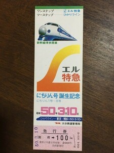 記念切符 国鉄 にちりん号誕生記念急行券 昭和50年3月10日 No.0296