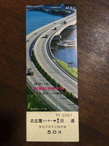 記念切符 東名急行バス 貸切バス開業記念乗車券〈東名急行バス開業3周年〉 名古屋インター-東名日進 昭和47年8月1日