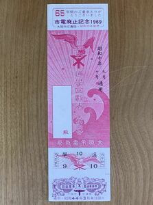 記念切符 大阪市交通局 市電廃止記念 1969年