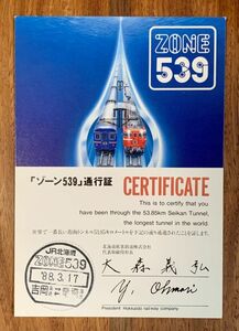 A ゾーン539 通行証 青函トンネル通過証明書 JR北海道