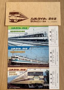 記念切符 国鉄 シティライナー 117系 新快速運転開始 記念入場券 3枚組 昭和55年1月22日 No.0004 大阪鉄道管理局 姫路駅発行