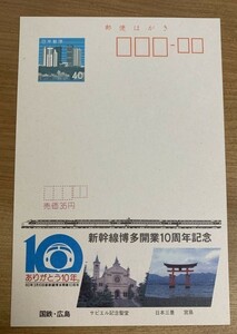 A 記念ハガキ 国鉄 新幹線博多開業10周年記念 官製はがき