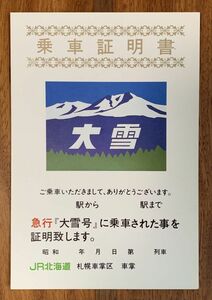 A 急行 大雪 乗車証明書 JR北海道 札幌車掌区