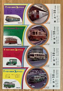 記念切符 大阪市交通局 市営交通創業70周年 記念乗車券 4枚組 昭和48年