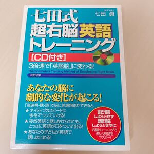 七田式超右脳英語トレーニング CD付き/七田眞