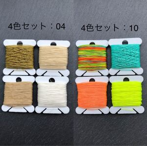 マクラメ専用ワックスコード 0.35mmコード 20m X8色 4色セット04番+10番 合計160m